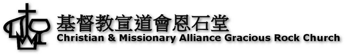 基督教宣道會恩石堂