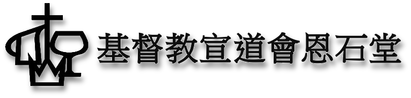 基督教宣道會恩石堂
